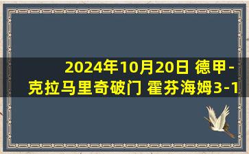 2024年10月20日 德甲-克拉马里奇破门 霍芬海姆3-1波鸿